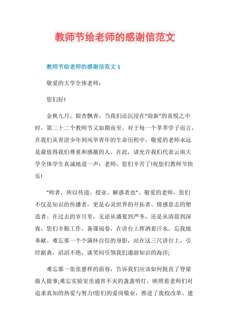 教师节给老师的感谢信范文.doc_第1页