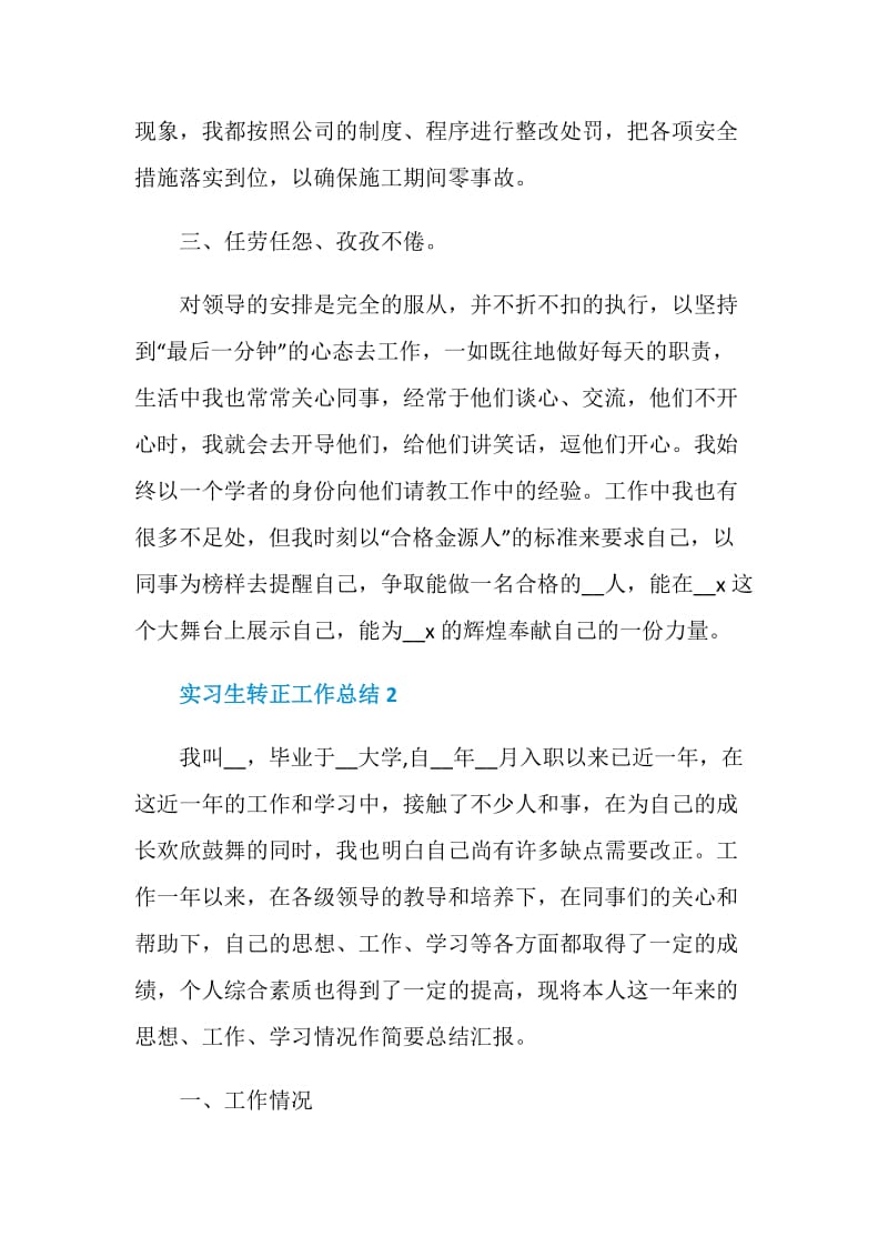 实习生转正工作总结.doc_第2页