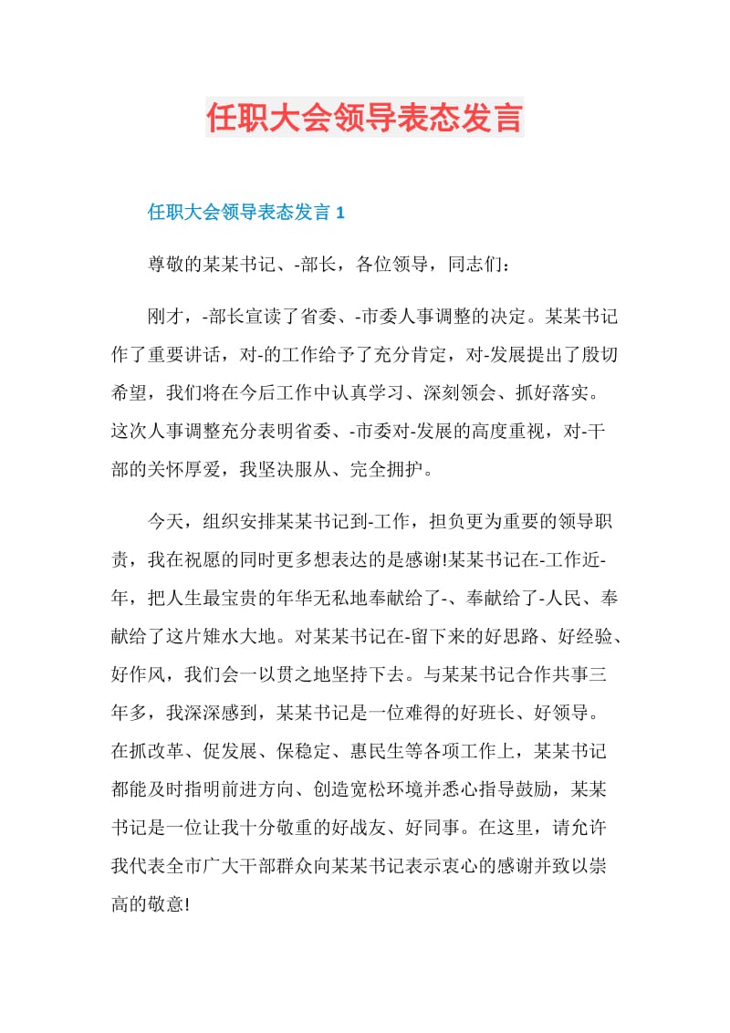 任职大会领导表态发言.doc_第1页