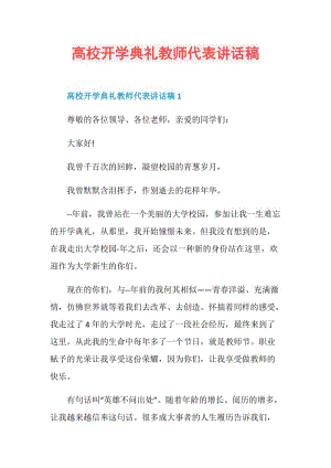 高校开学典礼教师代表讲话稿.doc