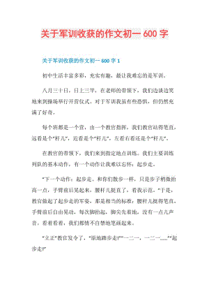 关于军训收获的作文初一600字.doc