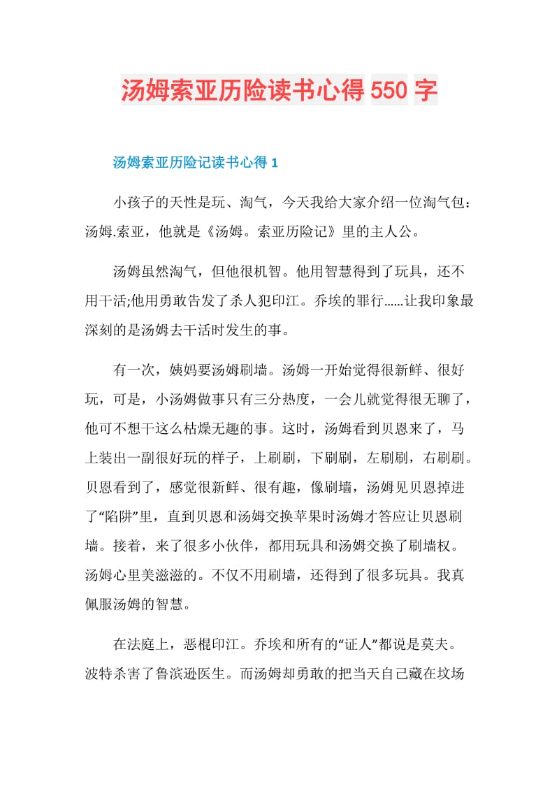 汤姆索亚历险读书心得550字.doc_第1页