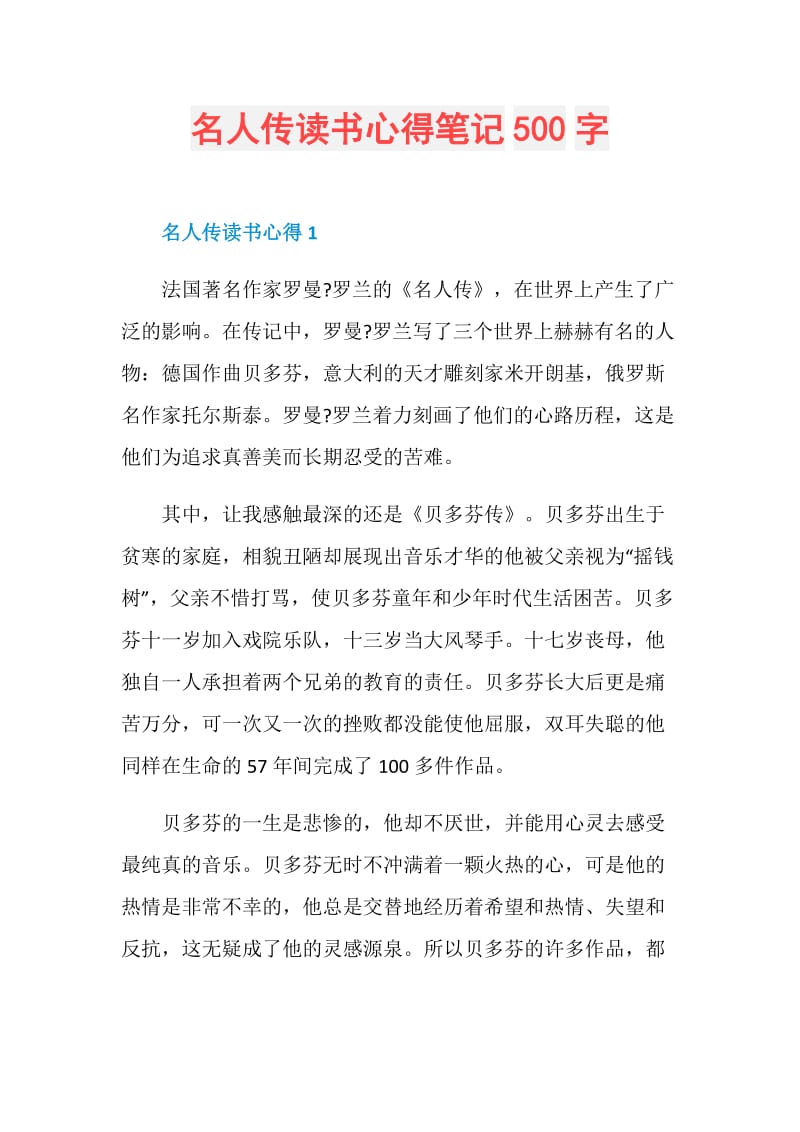 名人传读书心得笔记500字.doc_第1页