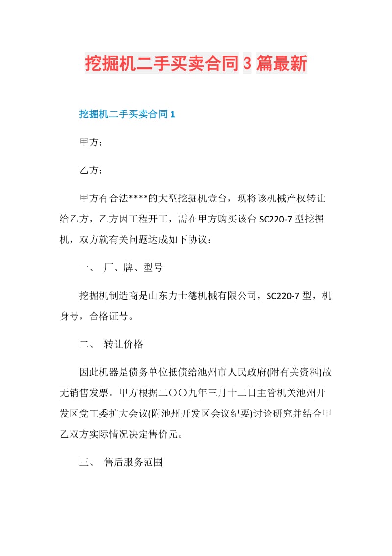 挖掘机二手买卖合同3篇最新.doc_第1页