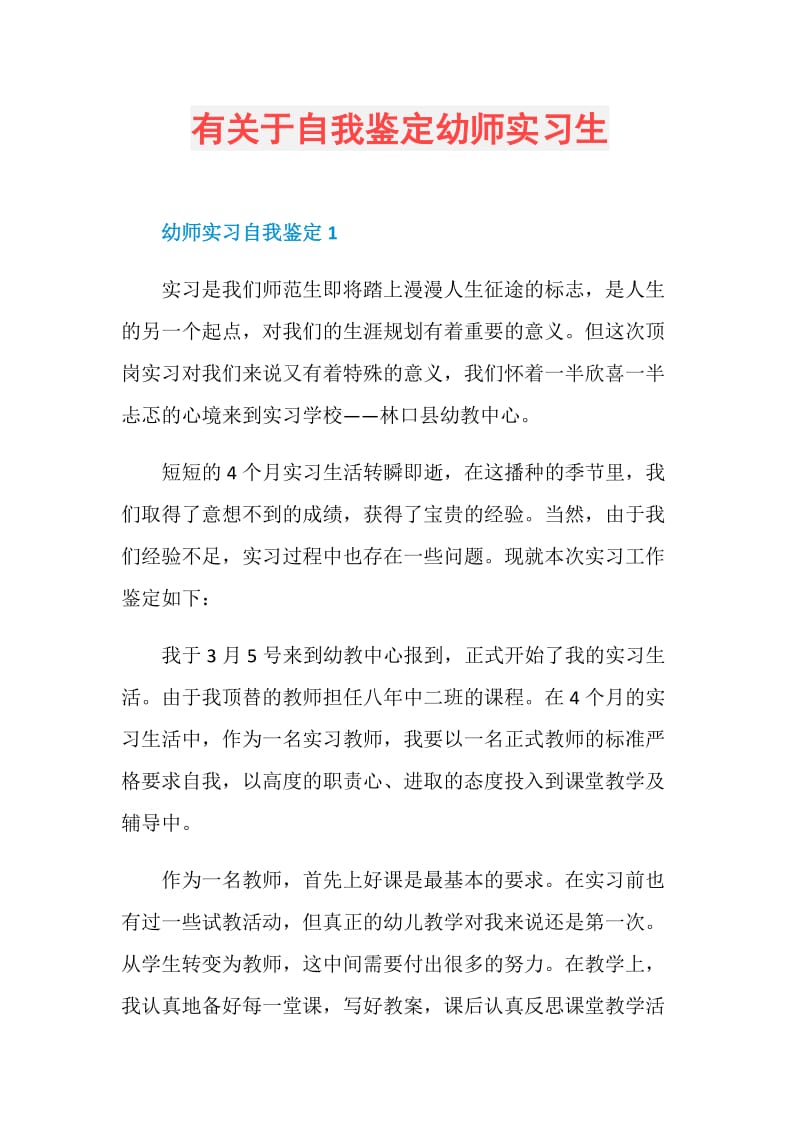 有关于自我鉴定幼师实习生.doc_第1页