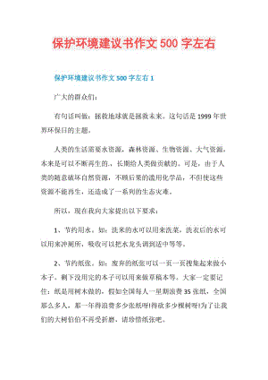 保护环境建议书作文500字左右.doc