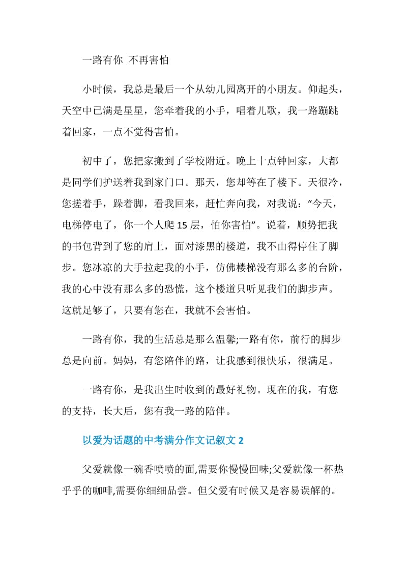 以爱为话题的中考满分作文记叙文.doc_第2页