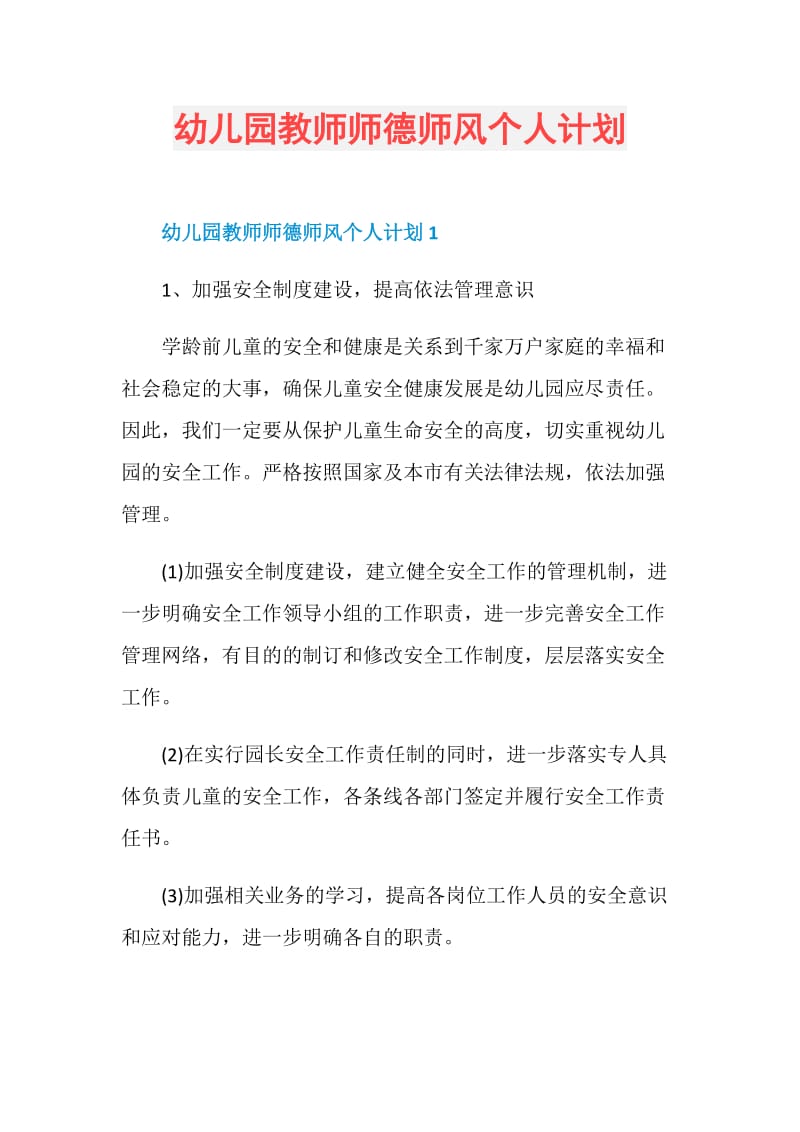 幼儿园教师师德师风个人计划.doc_第1页