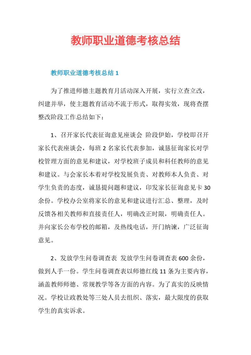 教师职业道德考核总结.doc_第1页