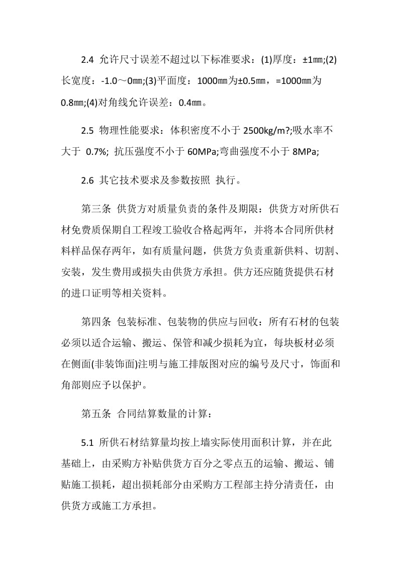 浙江省石材买卖合同文本3篇.doc_第2页