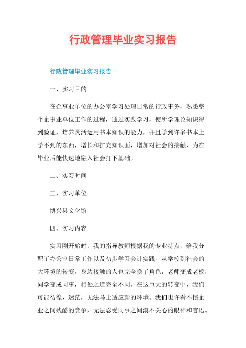 行政管理毕业实习报告.doc_第1页