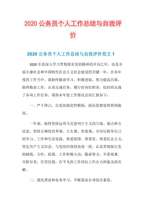 2020公务员个人工作总结与自我评价.doc