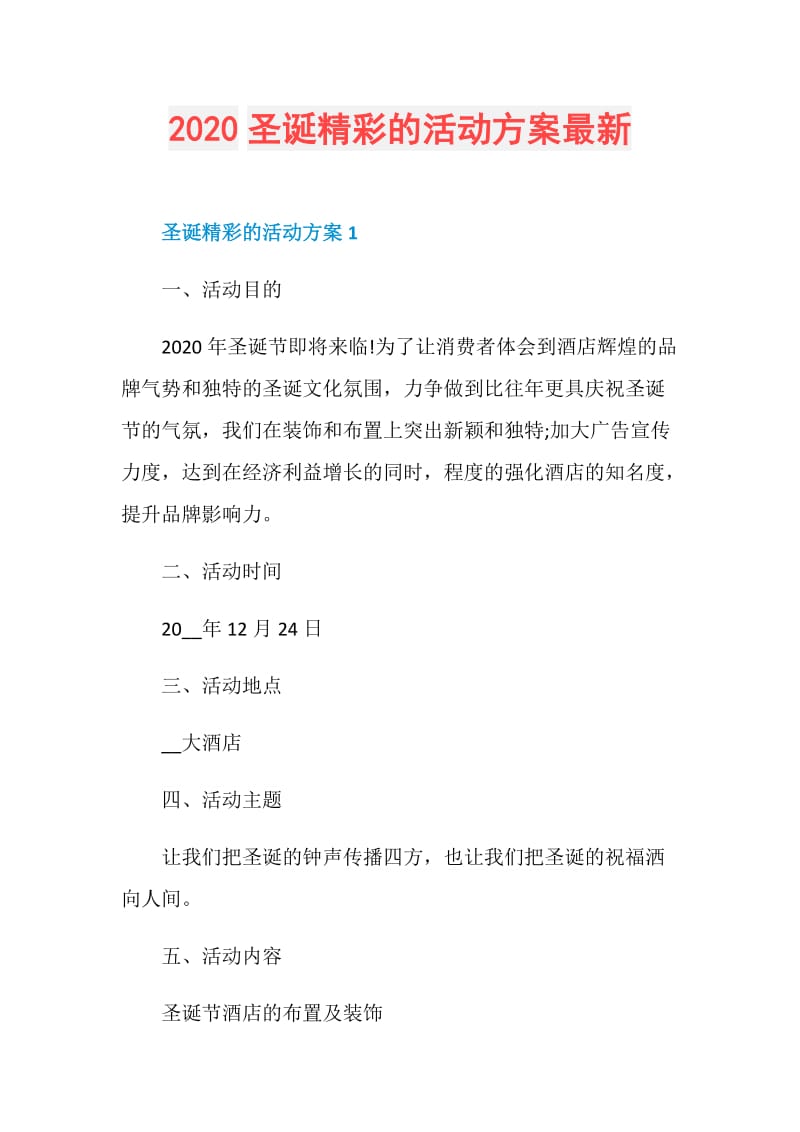 2020圣诞精彩的活动方案最新.doc_第1页