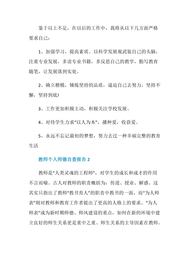 教师个人师德工作自查报告.doc_第3页