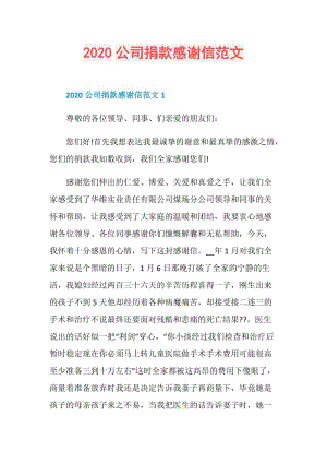 2020公司捐款感谢信范文.doc