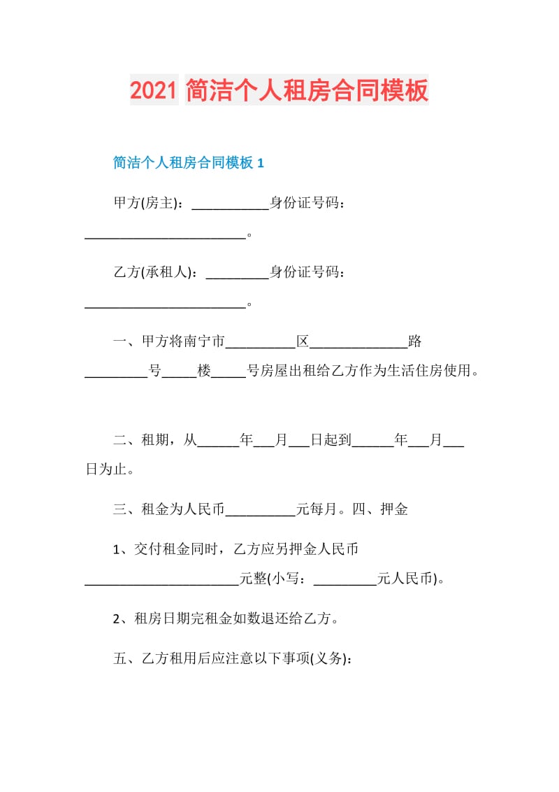 2021简洁个人租房合同模板.doc_第1页