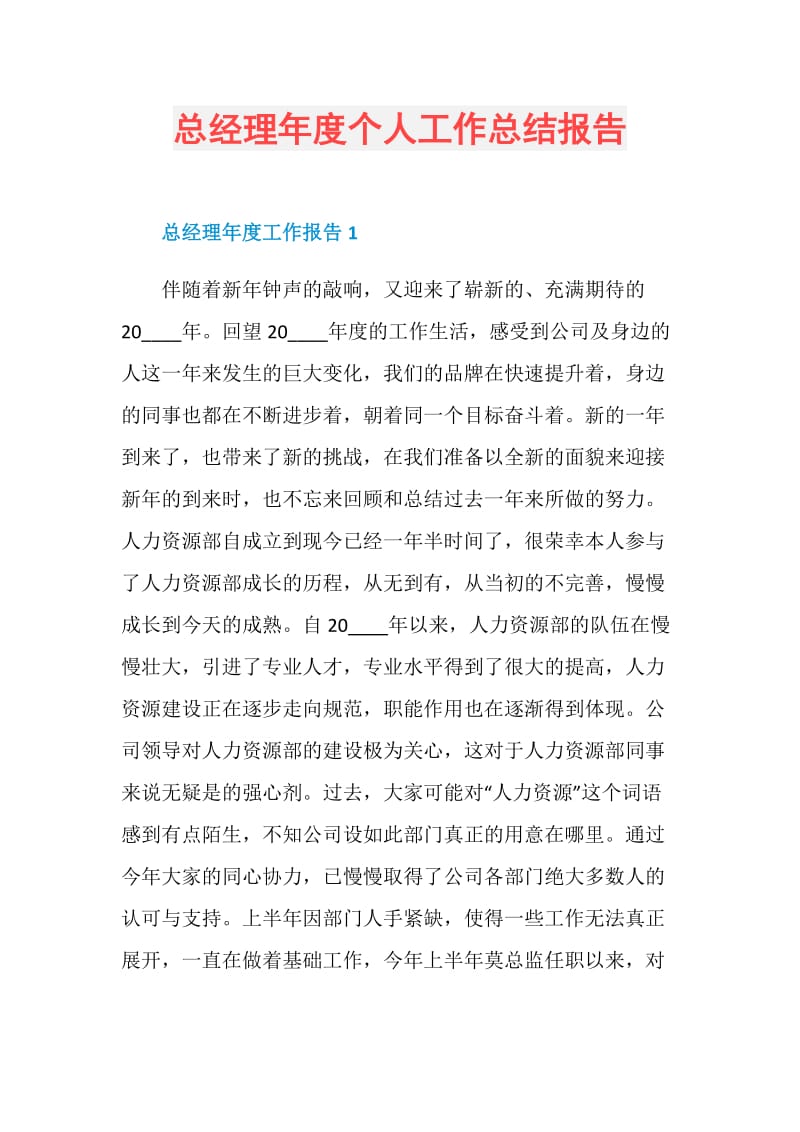 总经理年度个人工作总结报告.doc_第1页