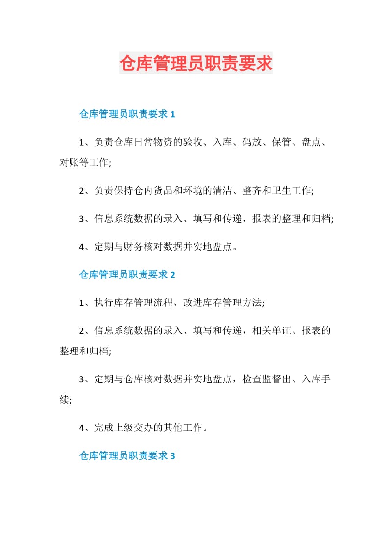 仓库管理员职责要求.doc_第1页