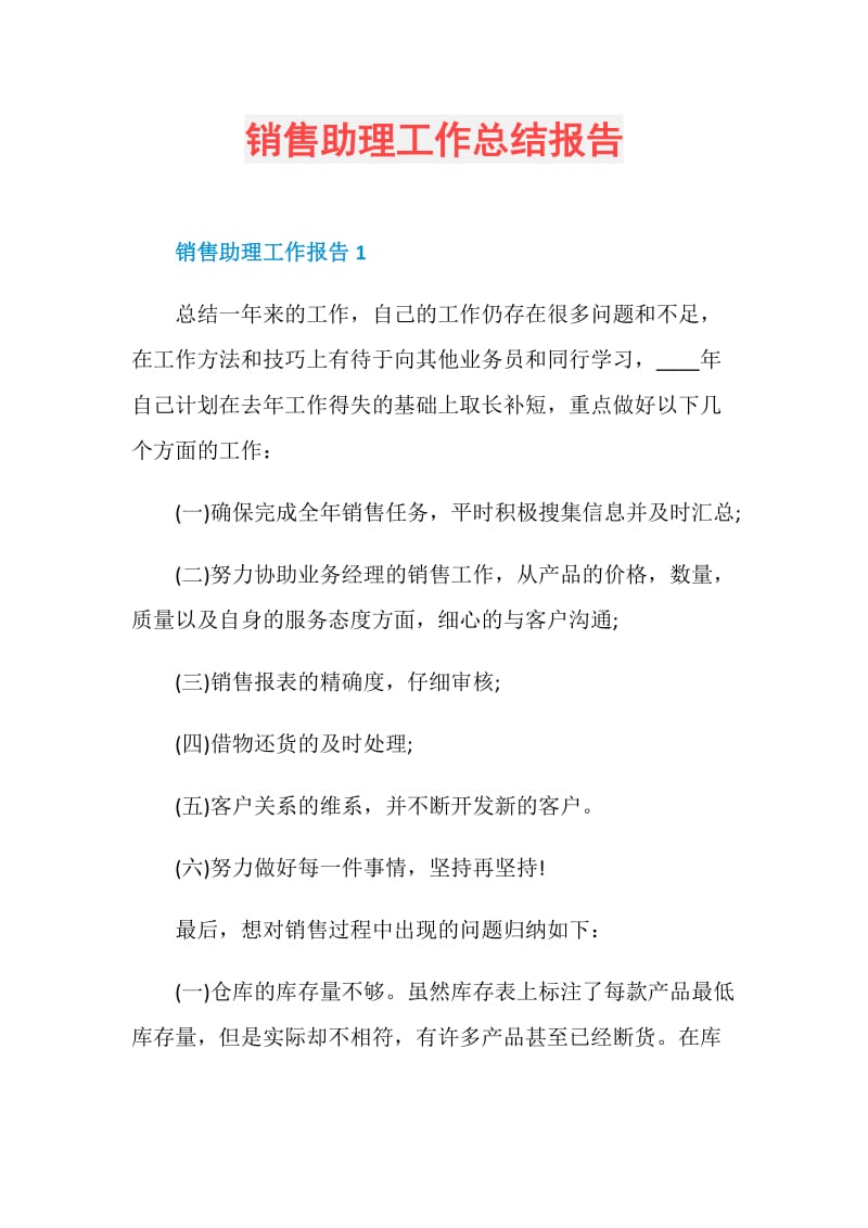 销售助理工作总结报告.doc_第1页