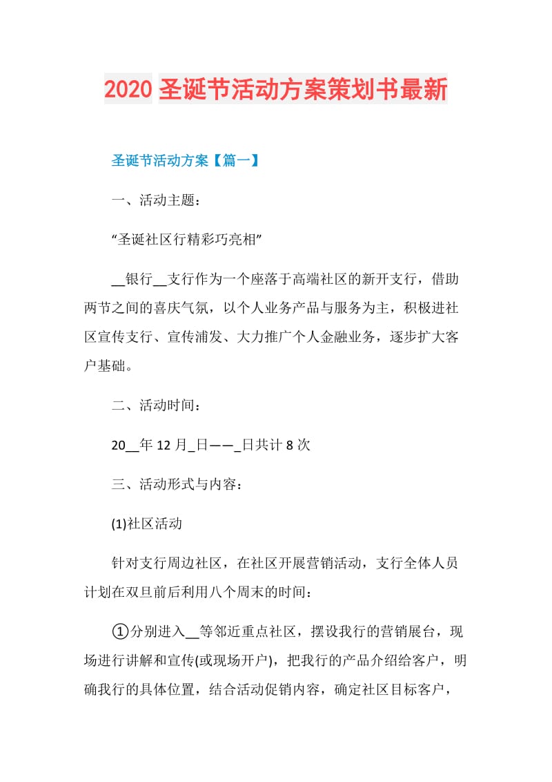 2020圣诞节活动方案策划书最新.doc_第1页