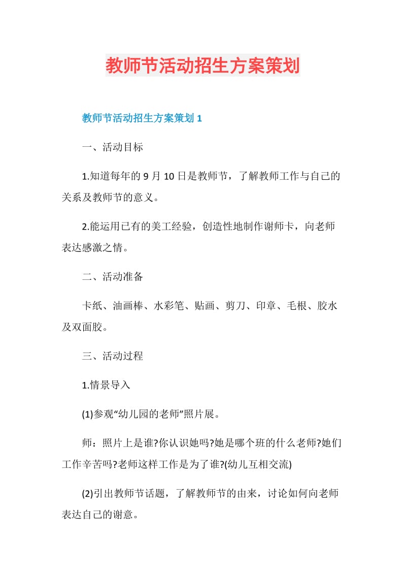 教师节活动招生方案策划.doc_第1页