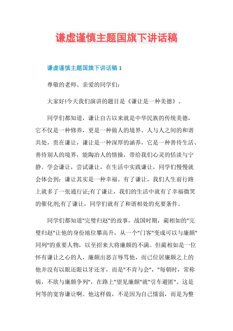 谦虚谨慎主题国旗下讲话稿.doc_第1页