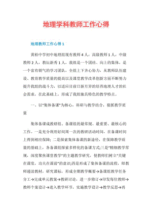 地理学科教师工作心得.doc