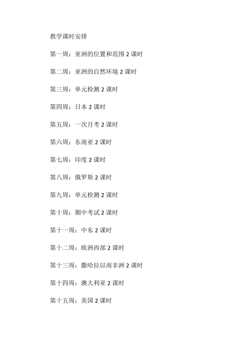 湘教版七年级下册地理教学计划.doc_第3页