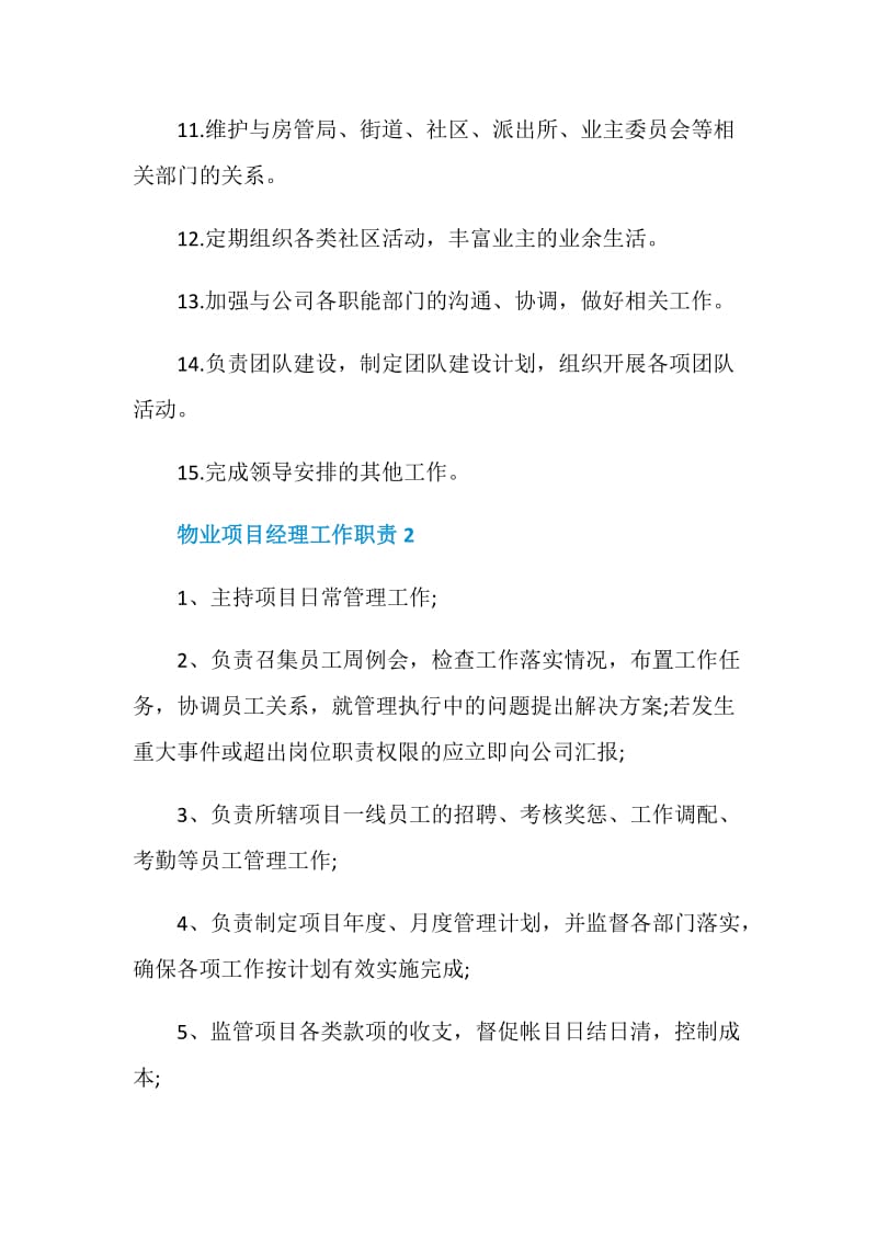 物业项目经理工作职责.doc_第2页