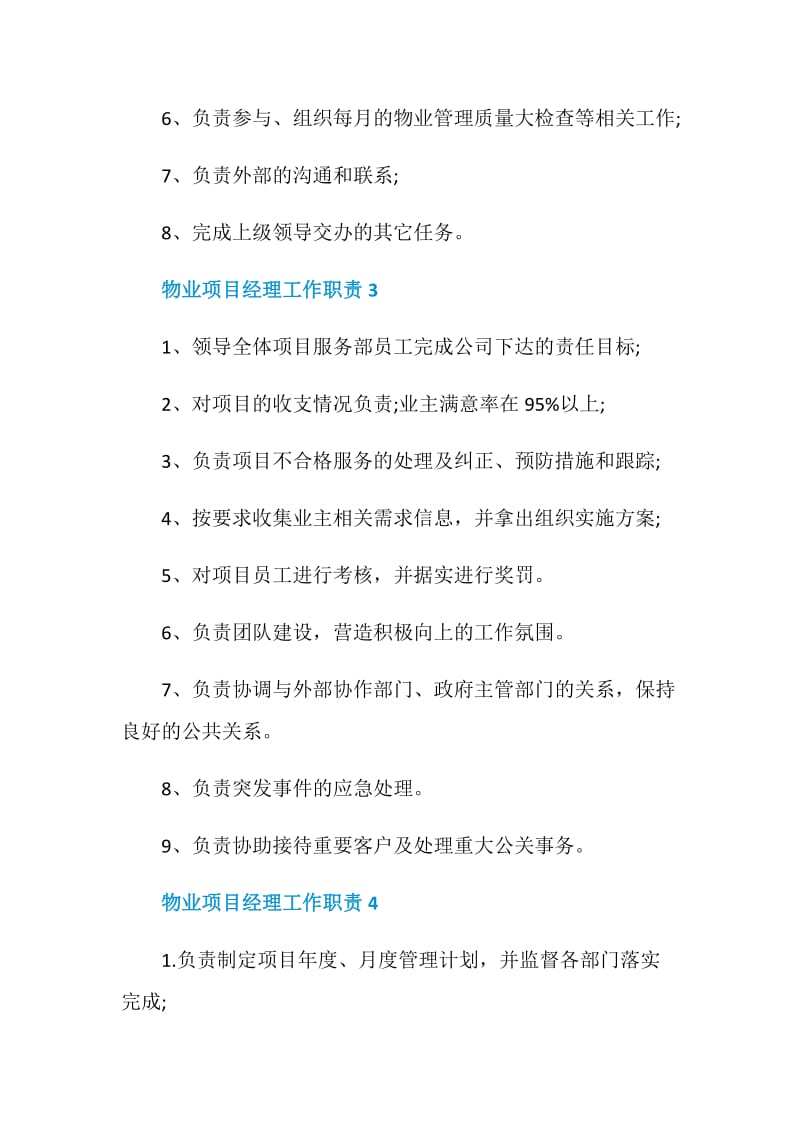 物业项目经理工作职责.doc_第3页