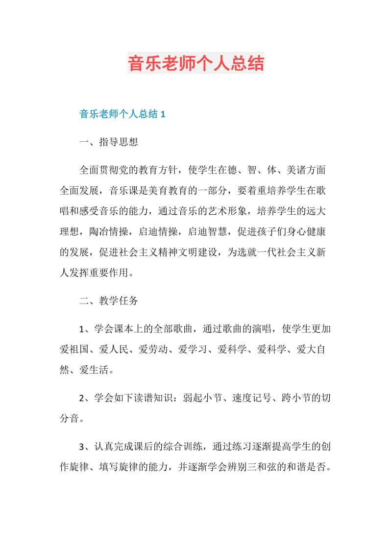 音乐老师个人总结.doc_第1页