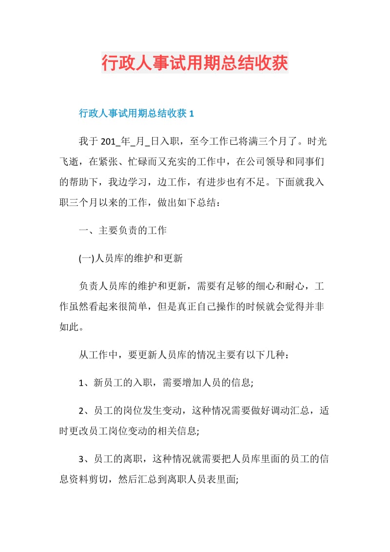 行政人事试用期总结收获.doc_第1页