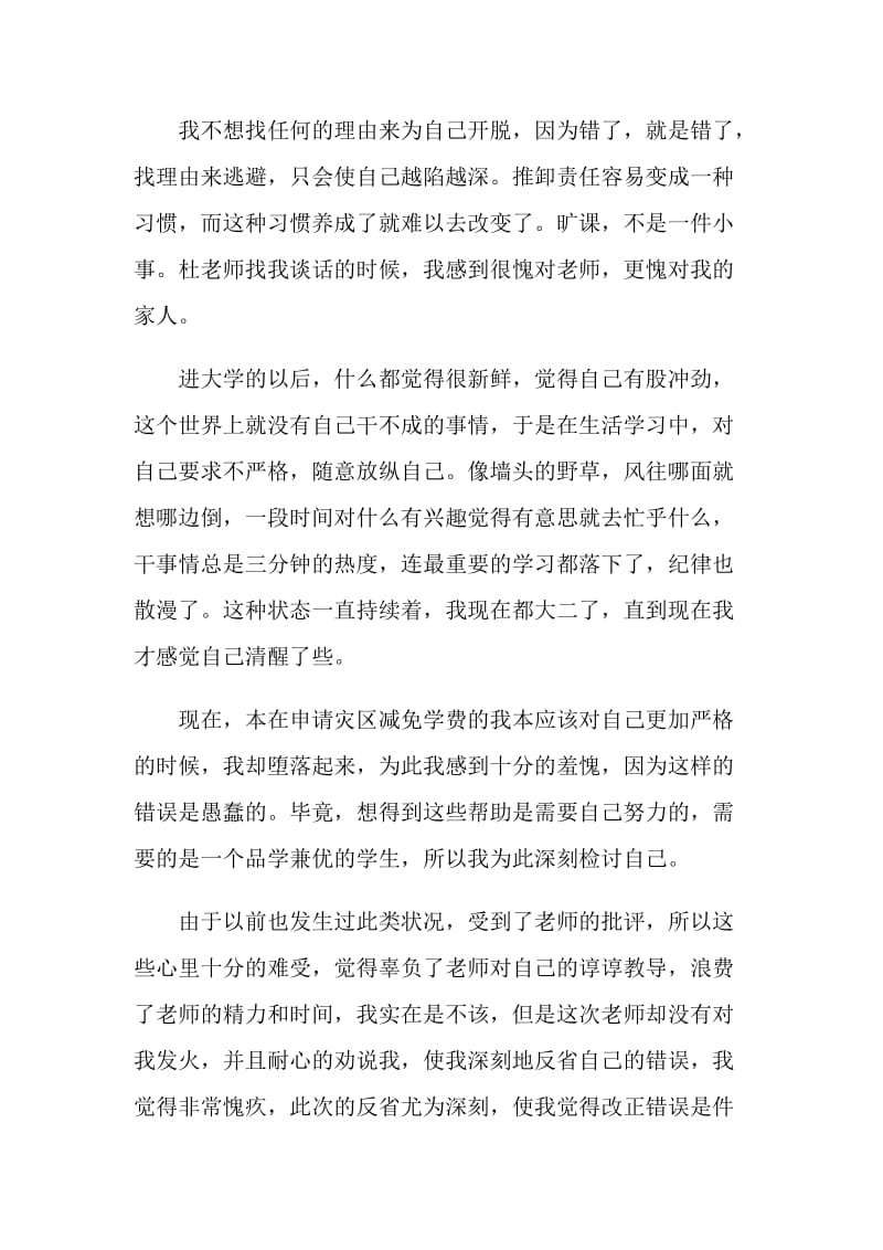 大学生逃课万能检讨书范本5篇.doc_第2页