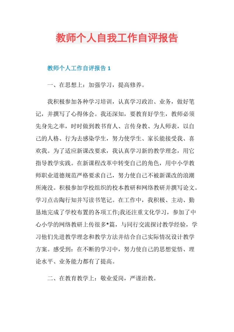 教师个人自我工作自评报告.doc_第1页