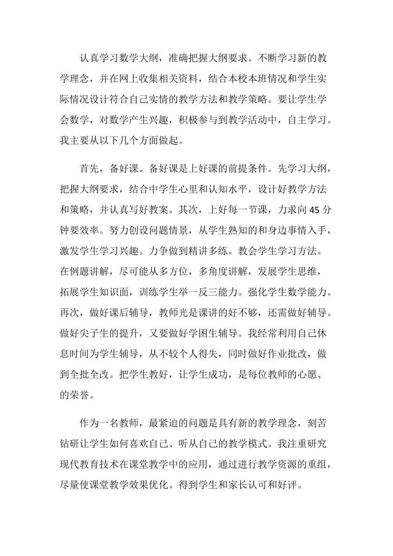 教师个人自我工作自评报告.doc_第2页