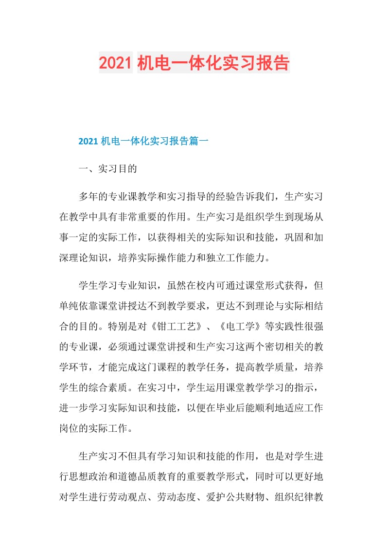 2021机电一体化实习报告.doc_第1页