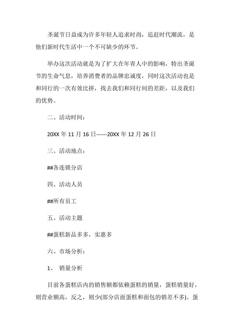 圣诞节活动策划方案2020最新.doc_第3页