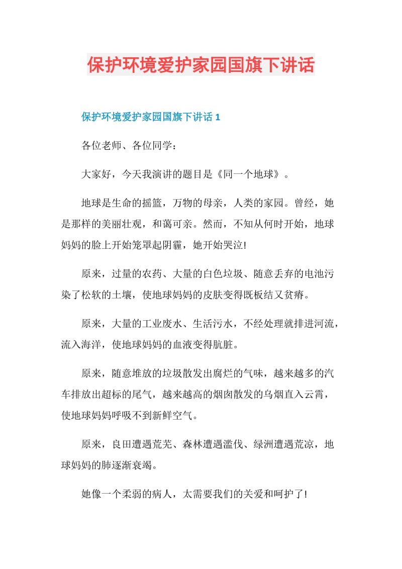 保护环境爱护家园国旗下讲话.doc_第1页