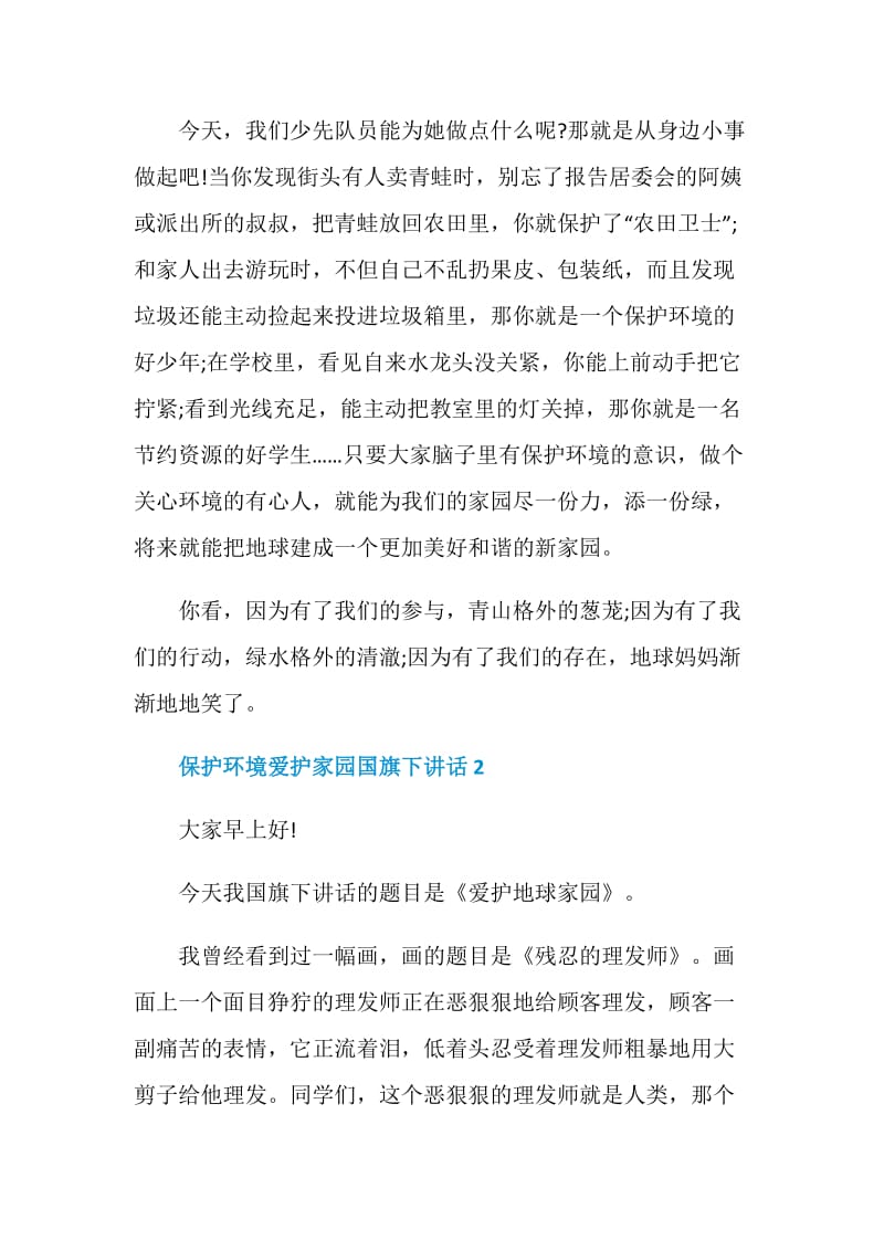 保护环境爱护家园国旗下讲话.doc_第2页