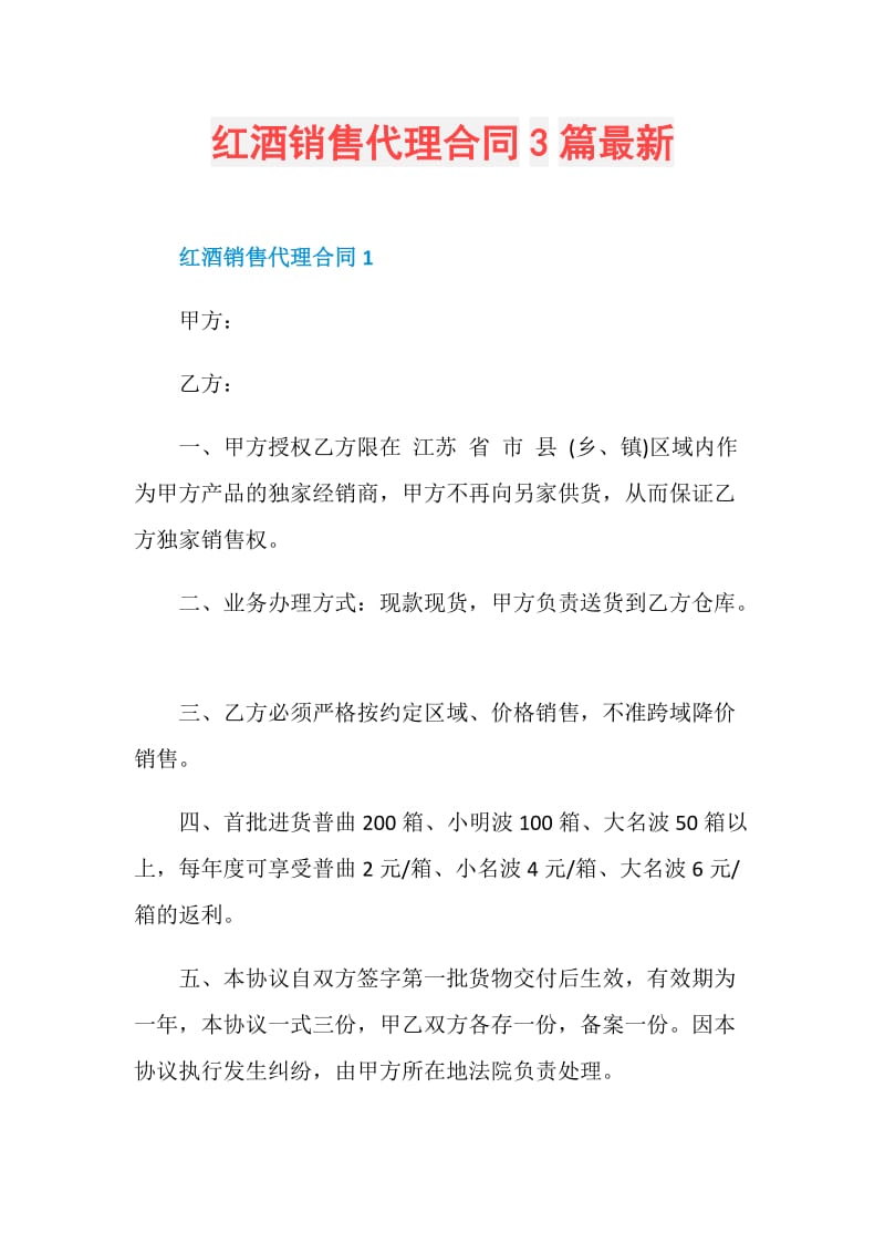 红酒销售代理合同3篇最新.doc_第1页