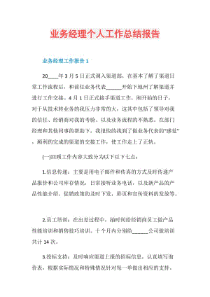 业务经理个人工作总结报告.doc