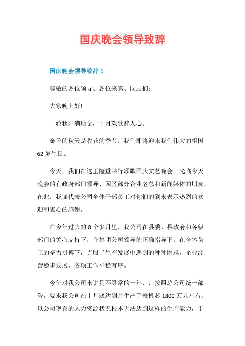 国庆晚会领导致辞.doc_第1页