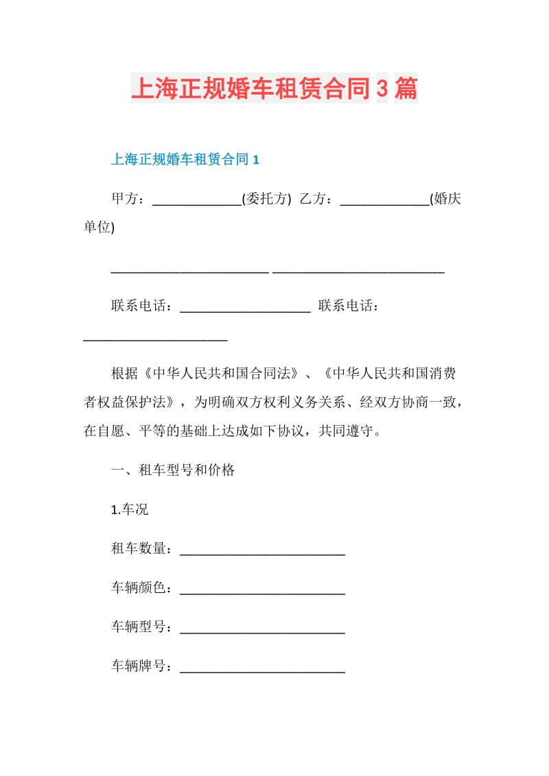 上海正规婚车租赁合同3篇.doc_第1页