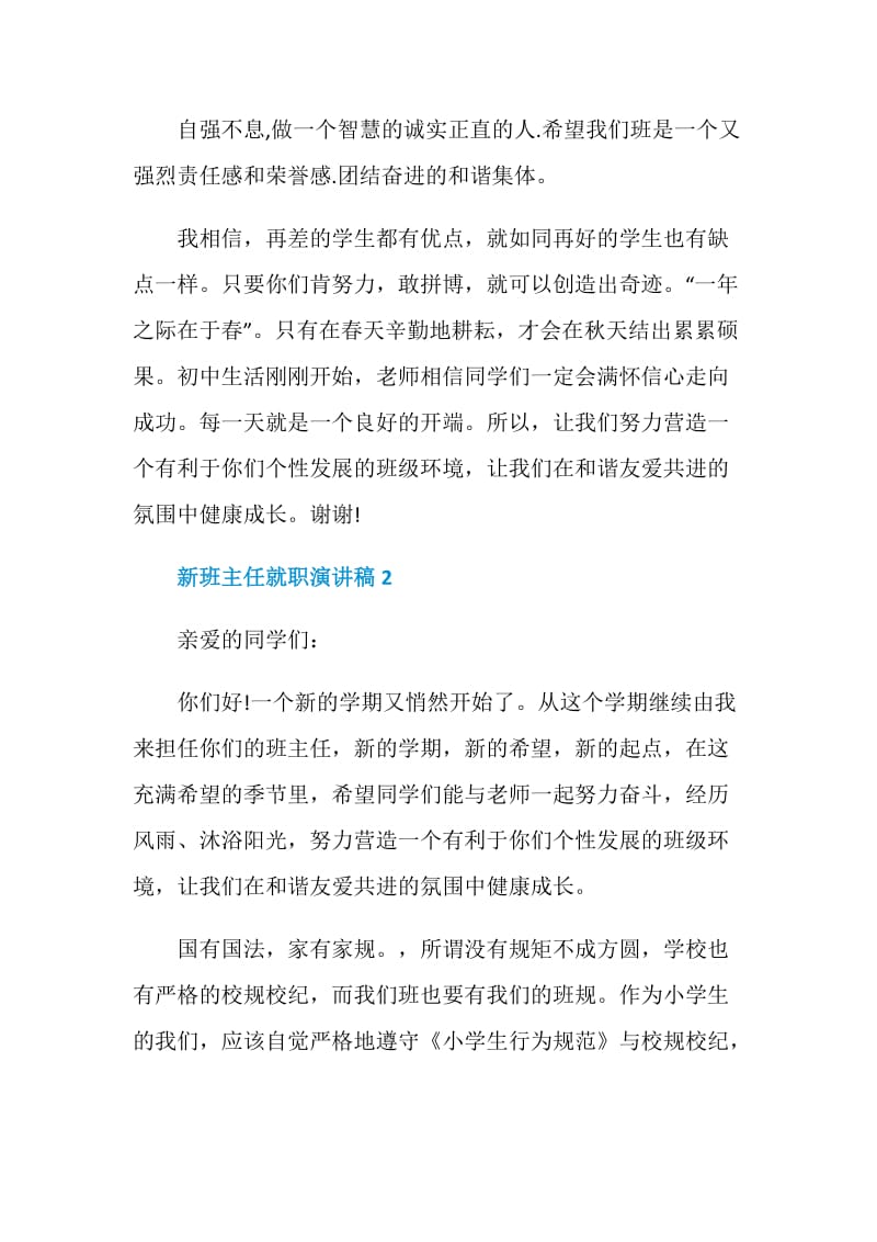 新班主任就职演讲稿2021.doc_第2页