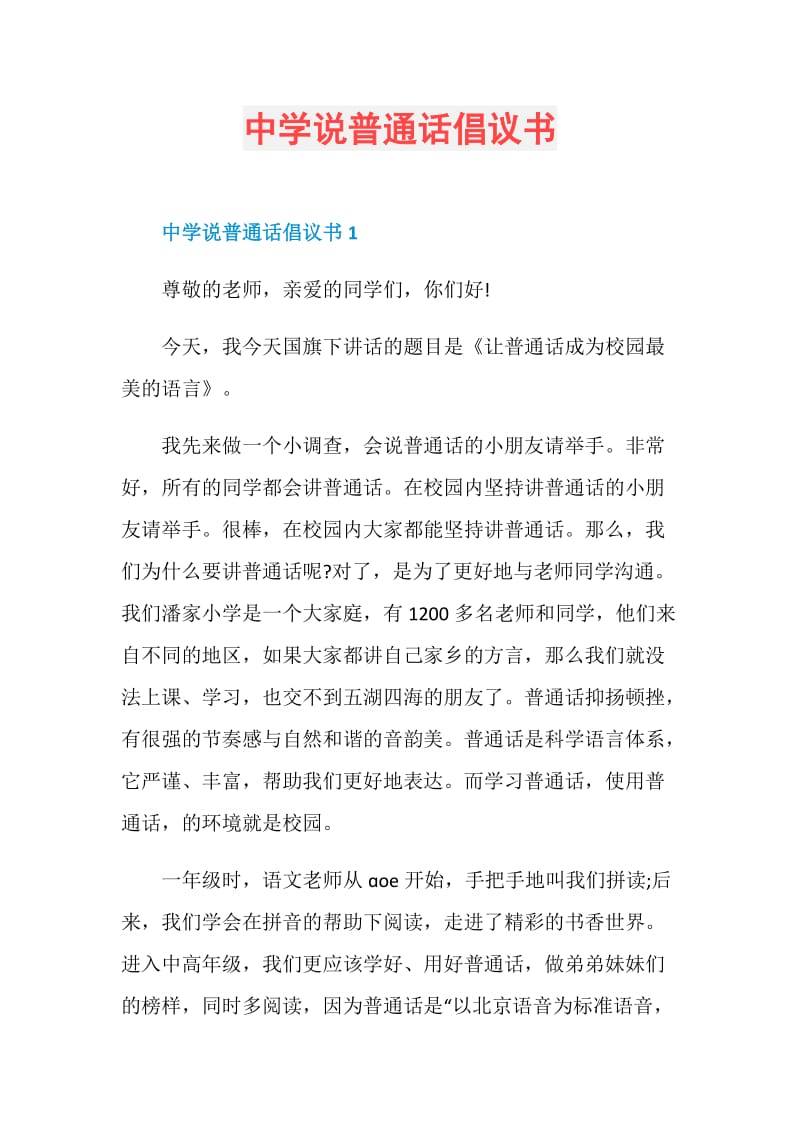 中学说普通话倡议书.doc_第1页