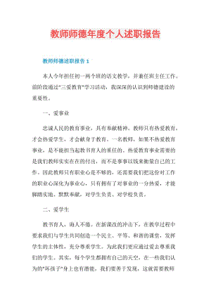 教师师德年度个人述职报告.doc