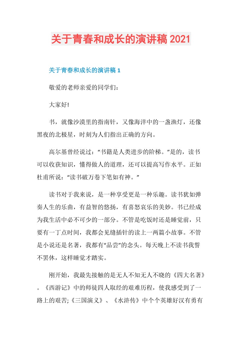 关于青春和成长的演讲稿2021.doc_第1页