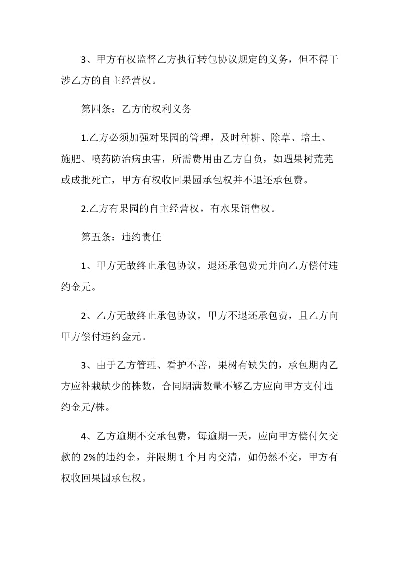 果园经营管理承包合同3篇.doc_第2页