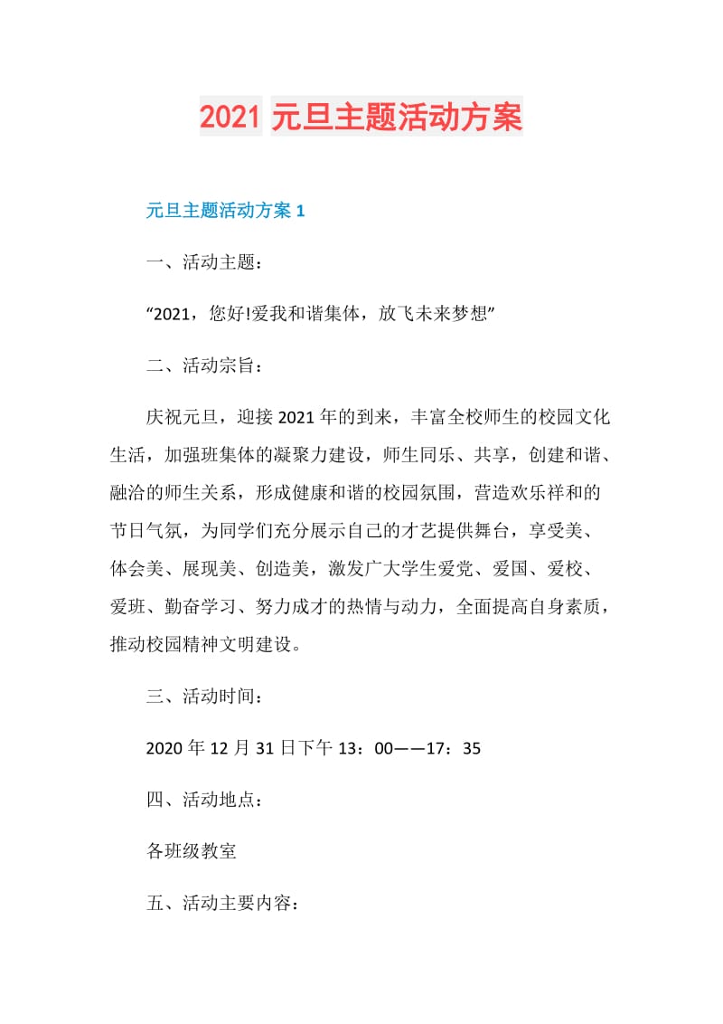 2021元旦主题活动方案.doc_第1页