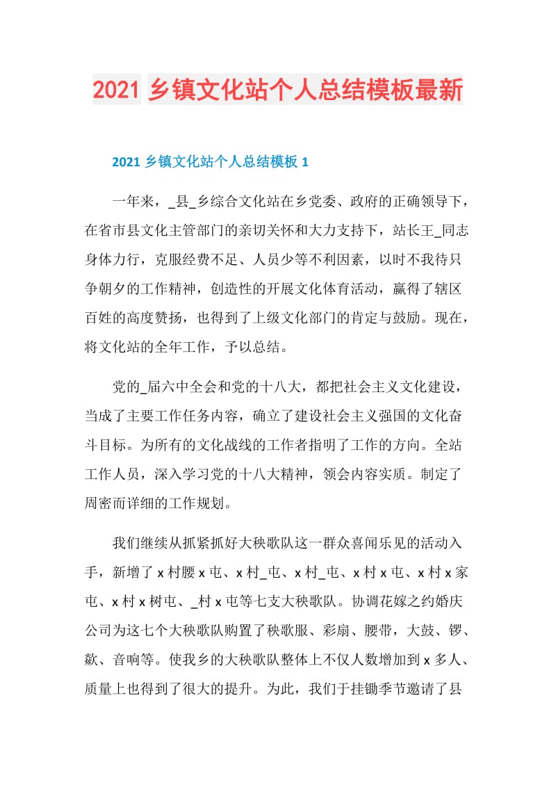 2021乡镇文化站个人总结模板最新.doc_第1页